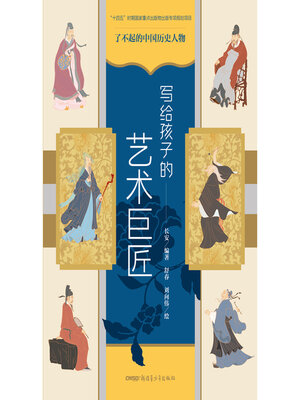 cover image of 写给孩子的艺术巨匠